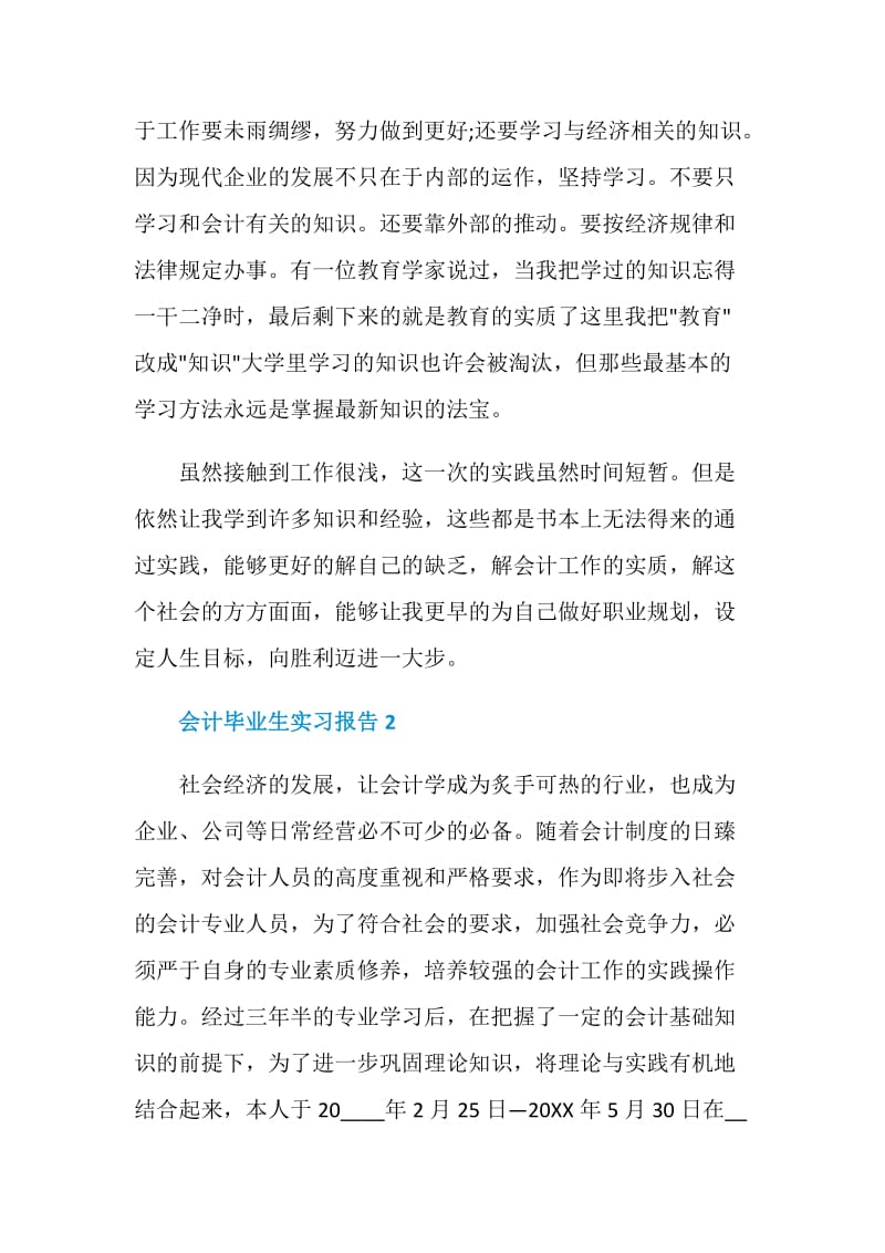 关于会计毕业生2020年度实习报告.doc_第3页