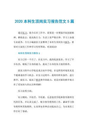 2020本科生顶岗实习报告范文5篇.doc