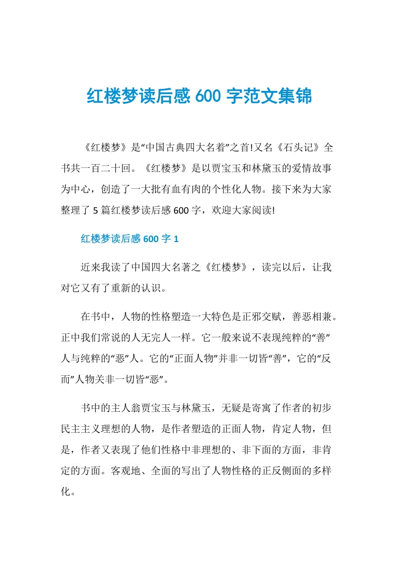 红楼梦读后感600字范文集锦.doc_第1页