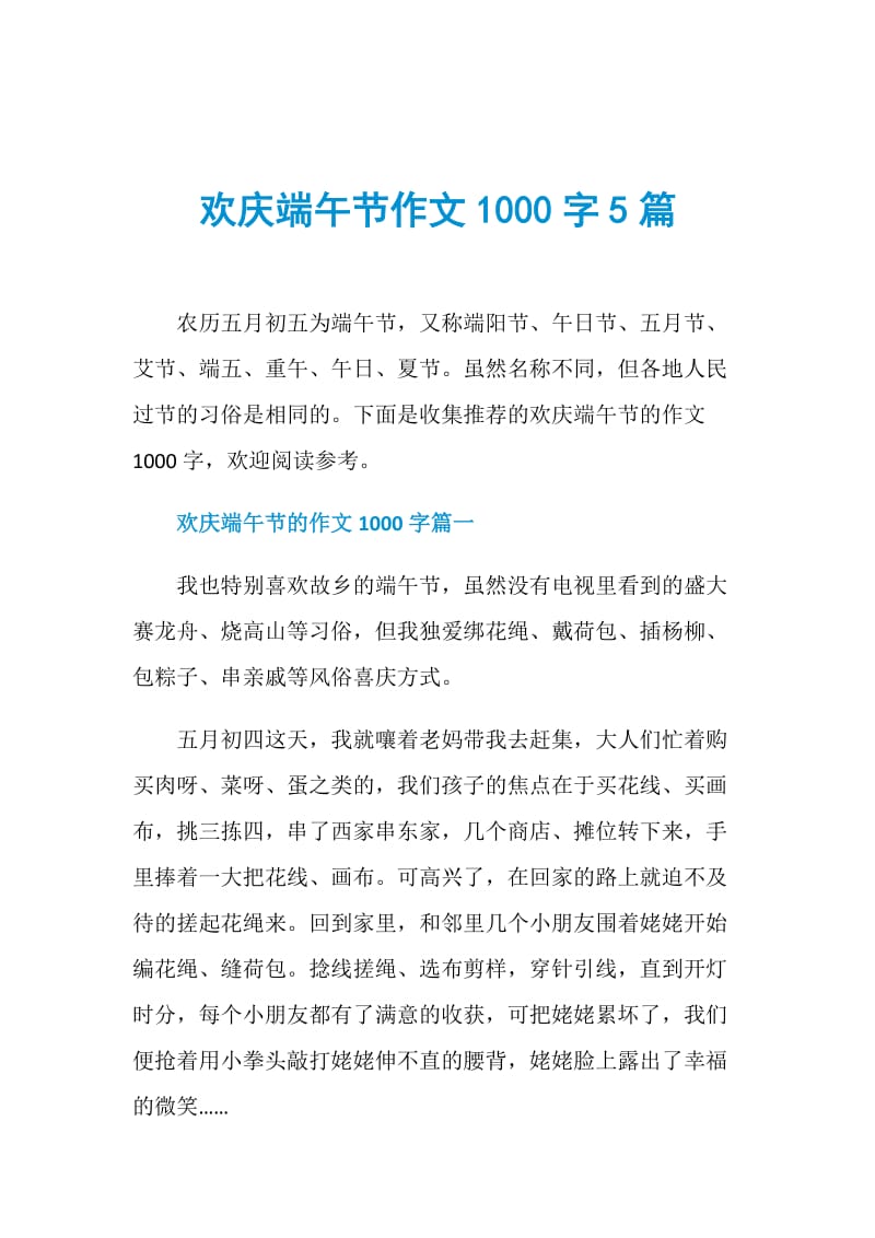 欢庆端午节作文1000字5篇.doc_第1页