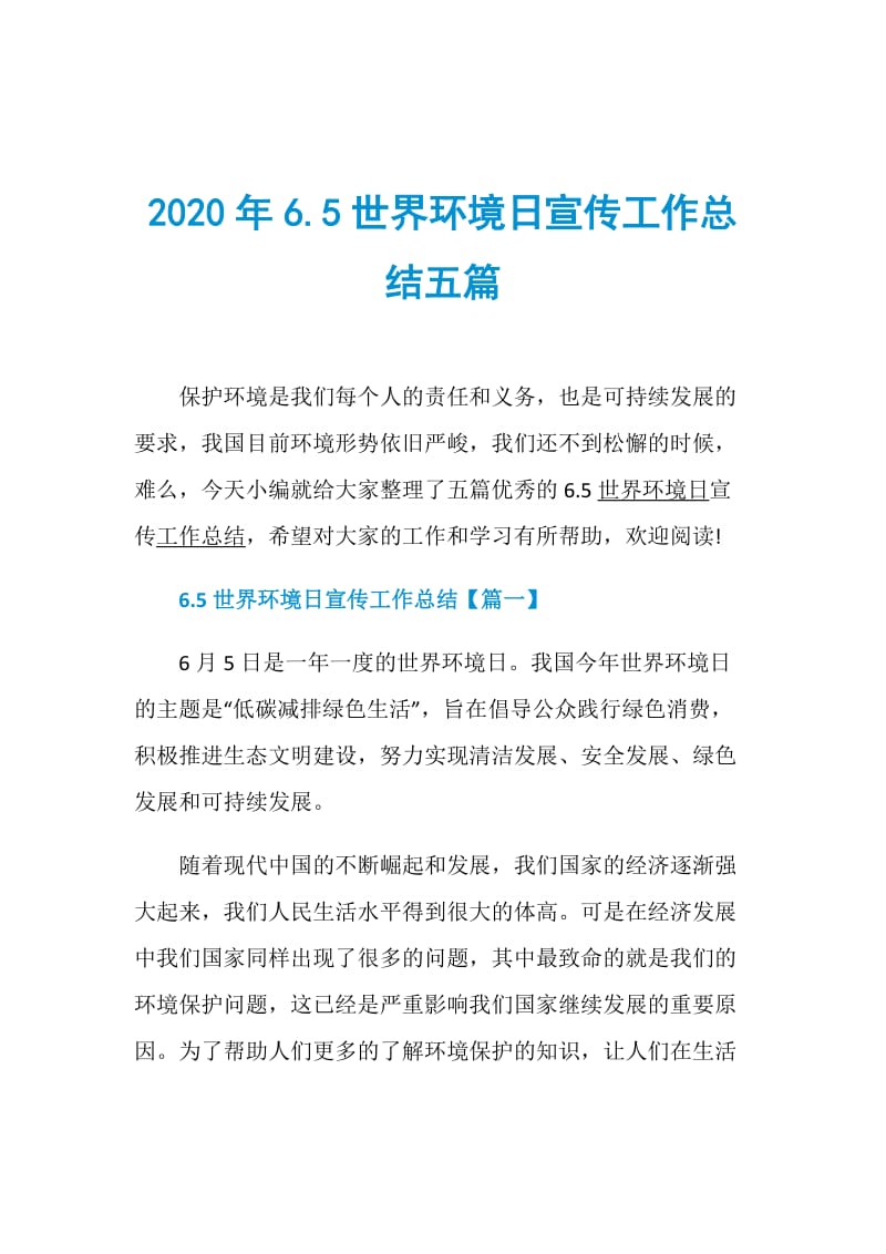 2020年6.5世界环境日宣传工作总结五篇.doc_第1页