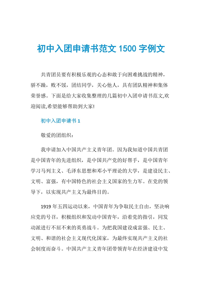 初中入团申请书范文1500字例文.doc_第1页