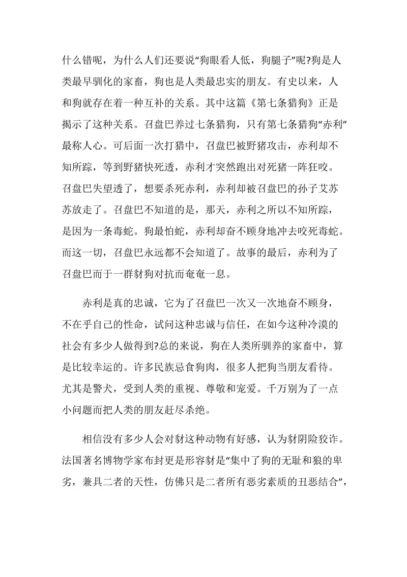 第七条猎狗读后感范文2020.doc_第3页