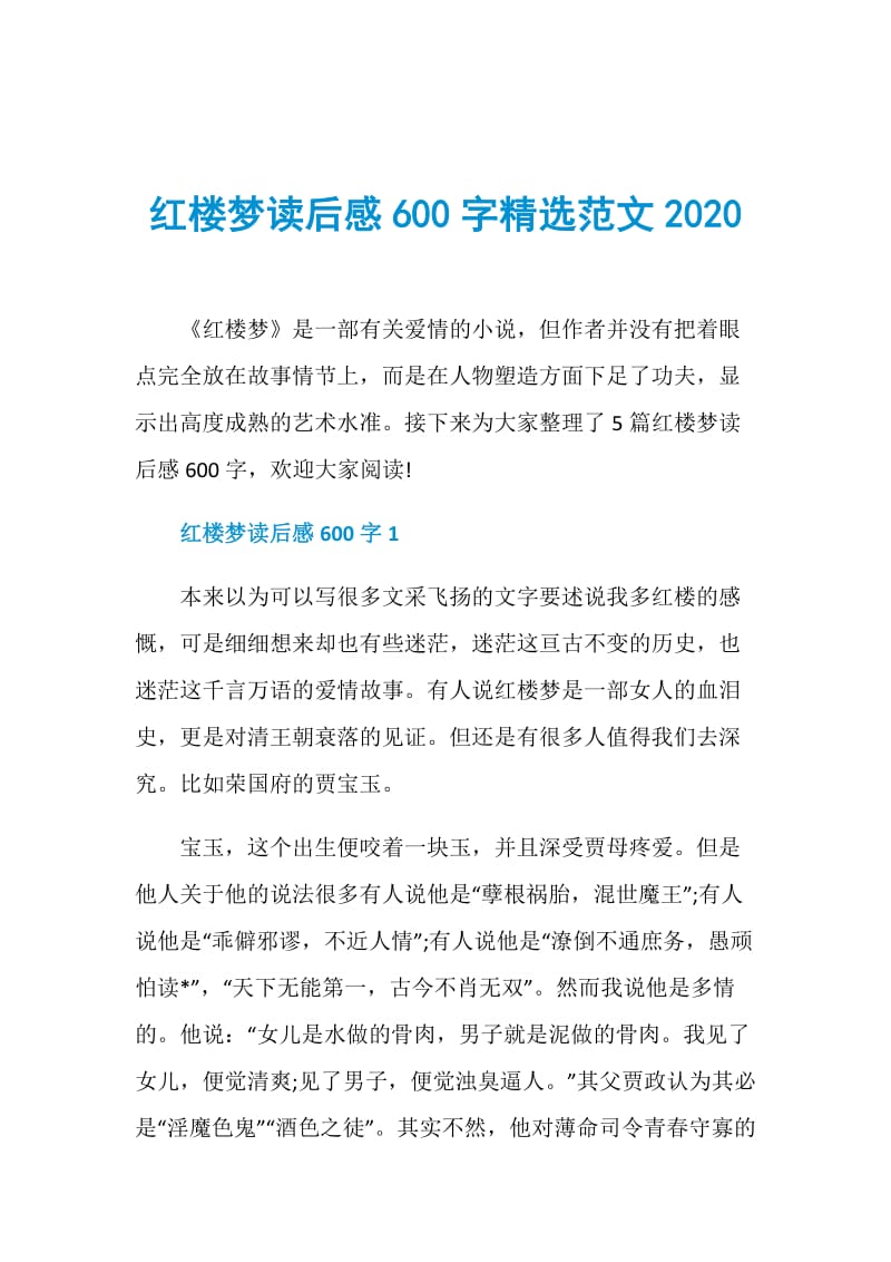 红楼梦读后感600字精选范文2020.doc_第1页