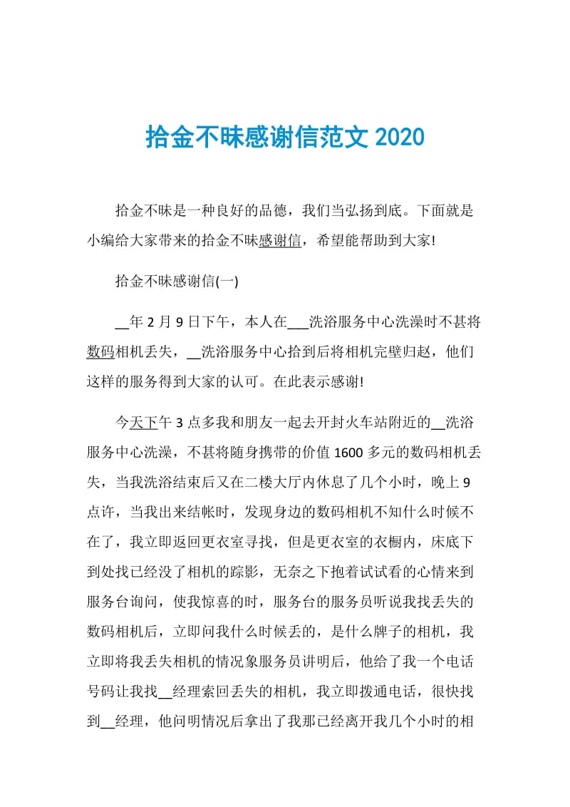 拾金不昧感谢信范文2020.doc_第1页