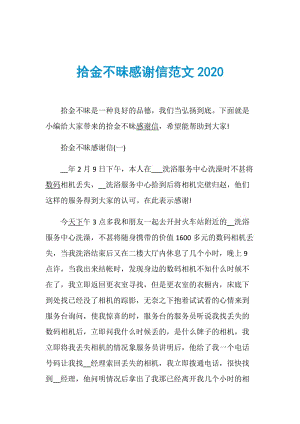 拾金不昧感谢信范文2020.doc