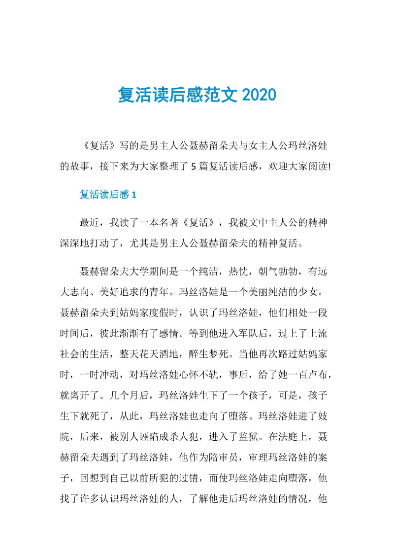 复活读后感范文2020.doc_第1页