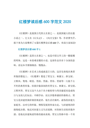 红楼梦读后感600字范文2020.doc