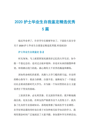 2020护士毕业生自我鉴定精选优秀5篇.doc