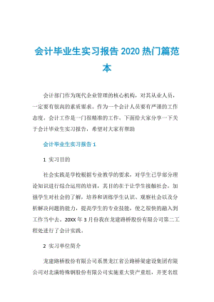 会计毕业生实习报告2020热门篇范本.doc