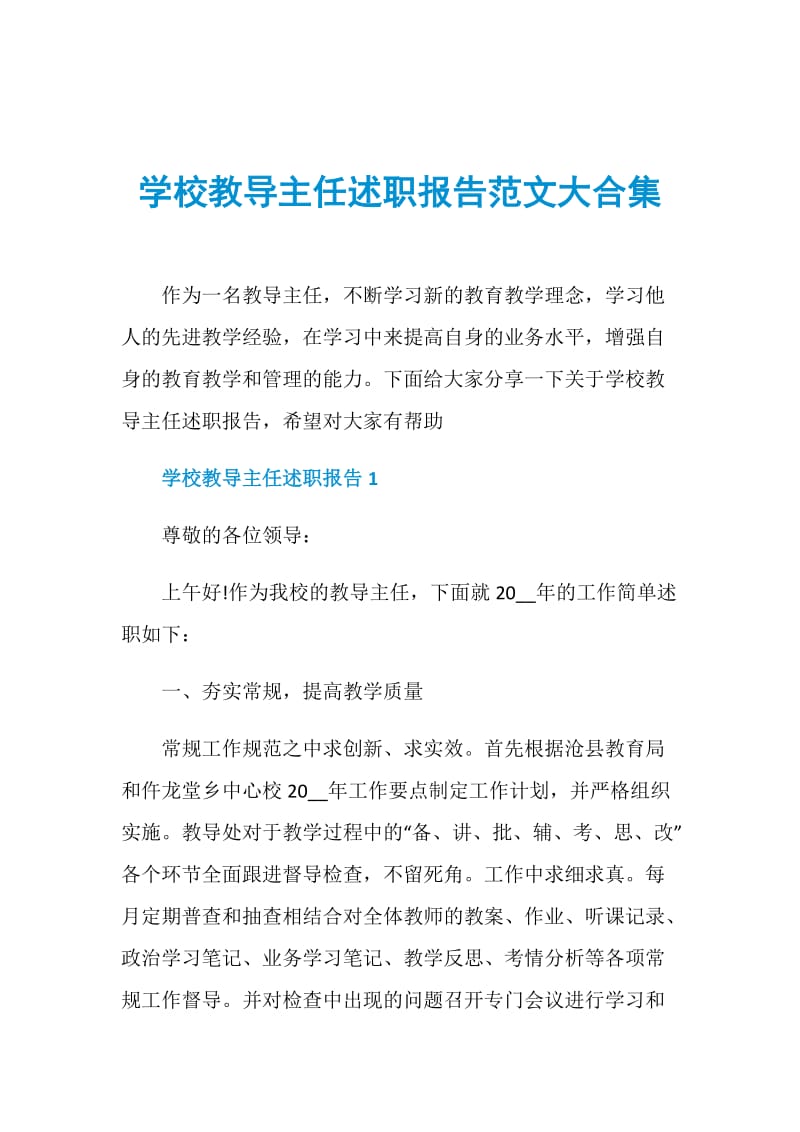 学校教导主任述职报告范文大合集.doc_第1页