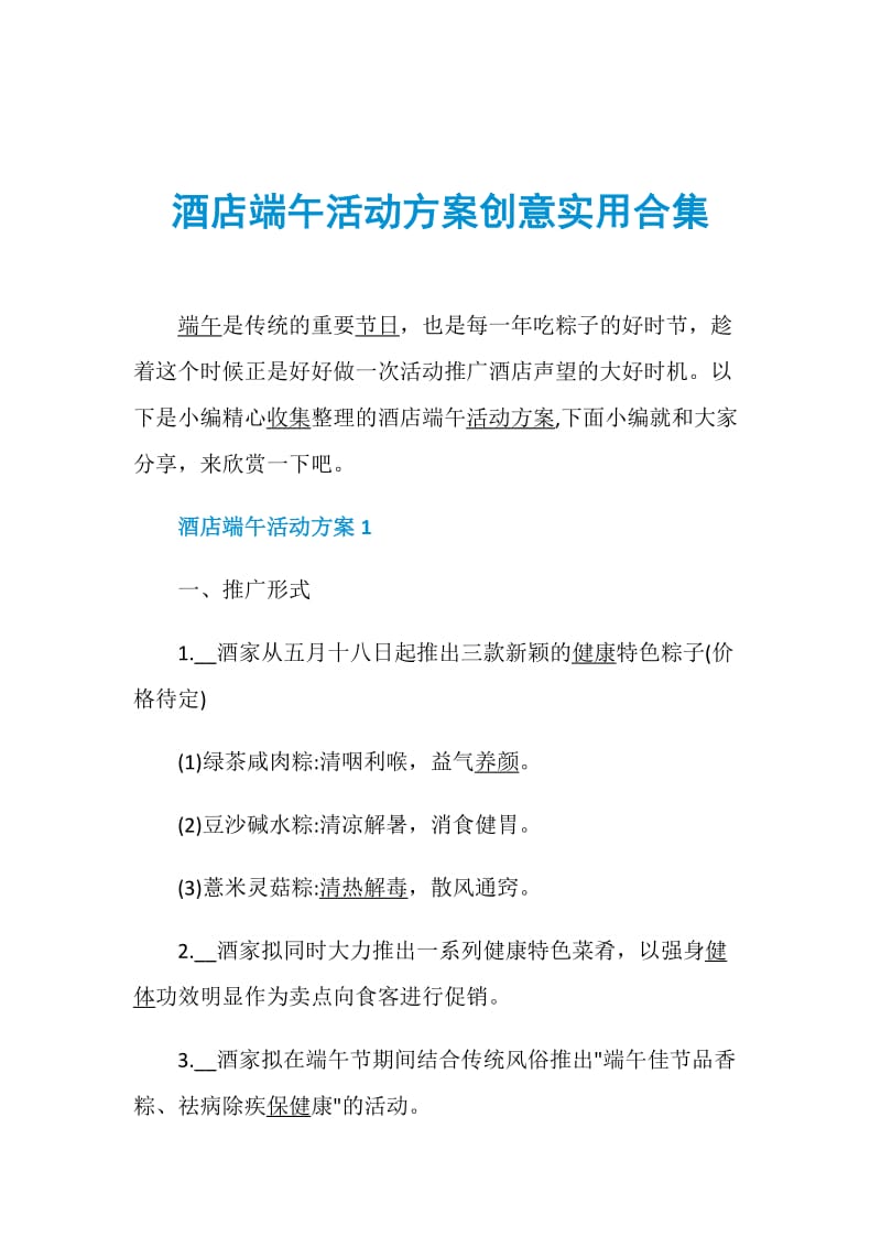 酒店端午活动方案创意实用合集.doc_第1页