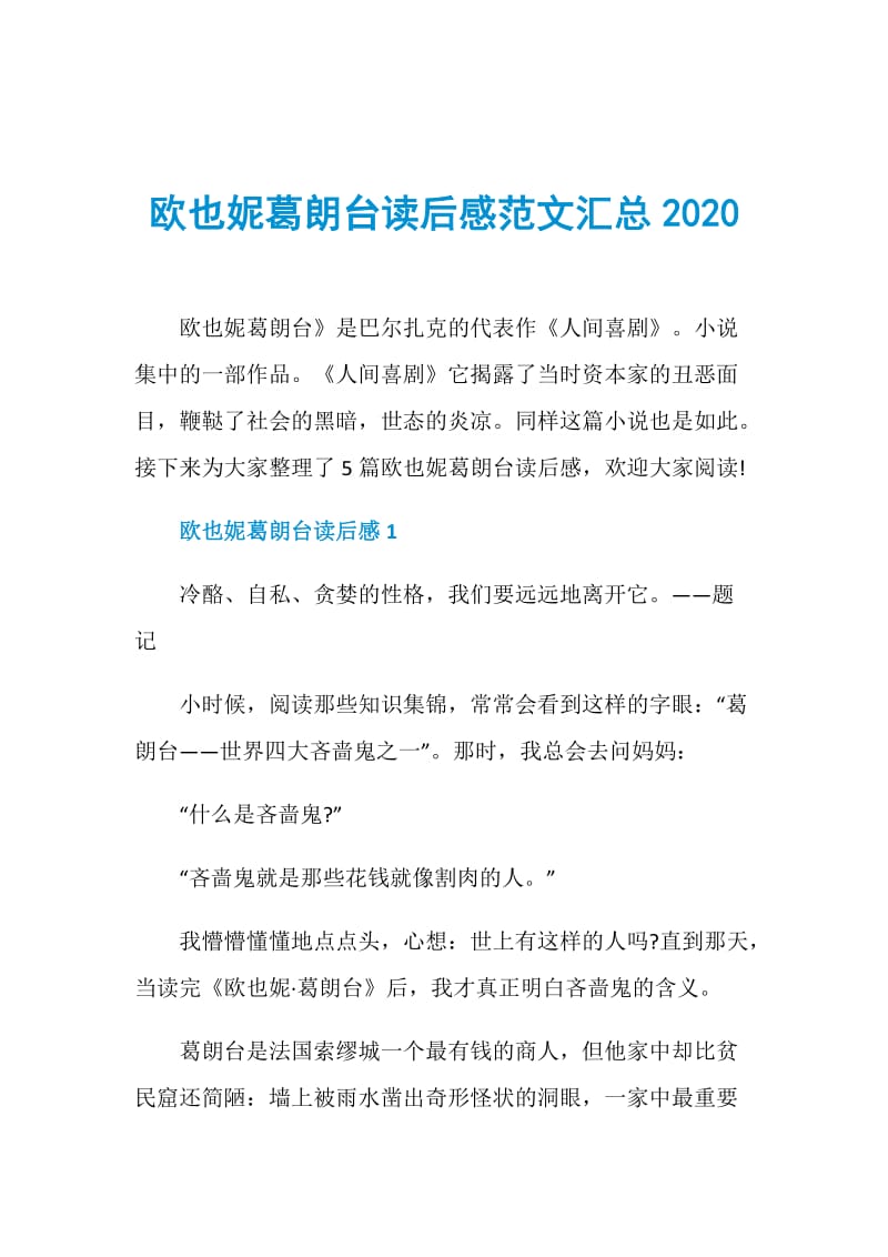 欧也妮葛朗台读后感范文汇总2020.doc_第1页