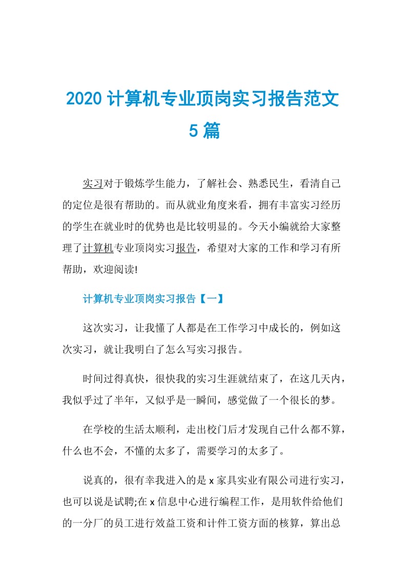 2020计算机专业顶岗实习报告范文5篇.doc_第1页