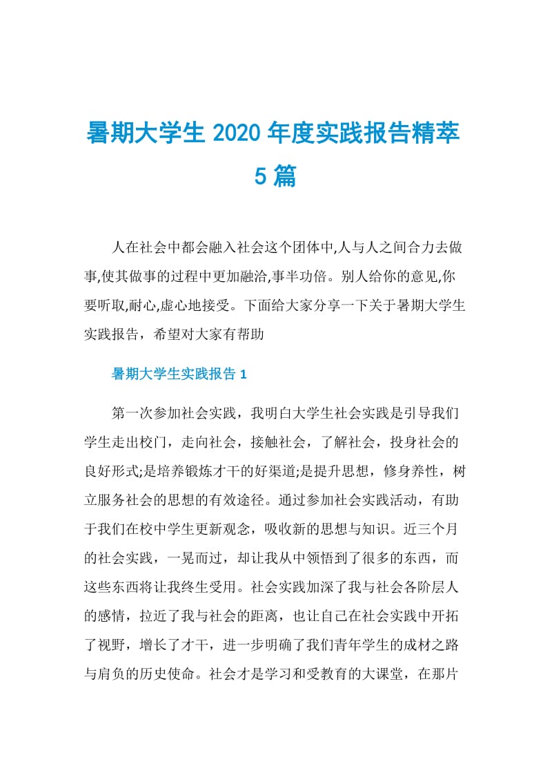 暑期大学生2020年度实践报告精萃5篇.doc_第1页