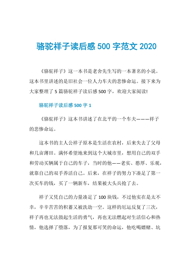 骆驼祥子读后感500字范文2020.doc_第1页