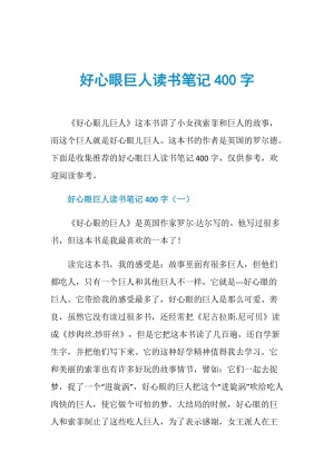 好心眼巨人读书笔记400字.doc