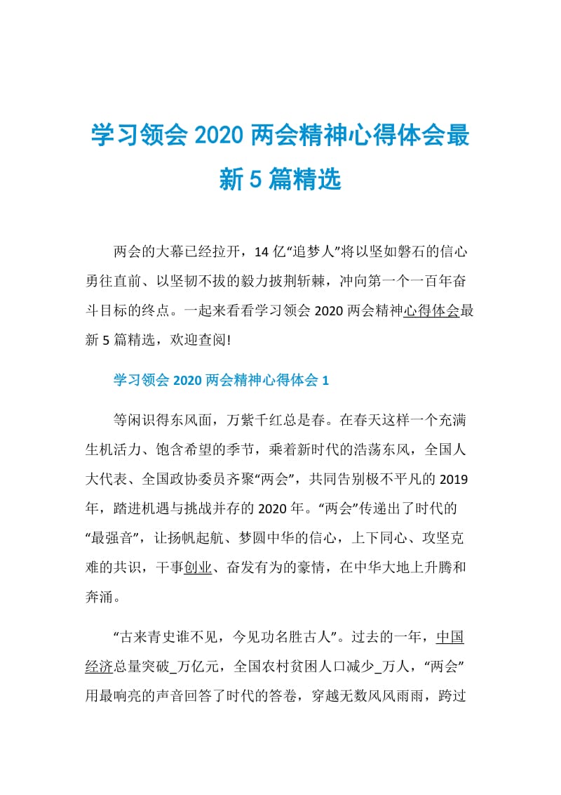 学习领会2020两会精神心得体会最新5篇精选.doc_第1页