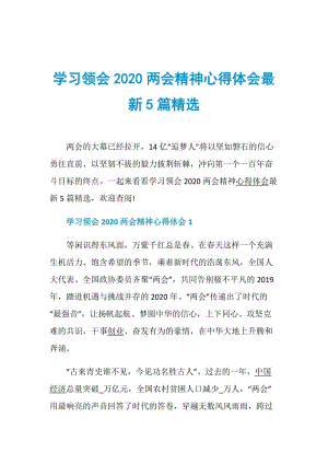 学习领会2020两会精神心得体会最新5篇精选.doc