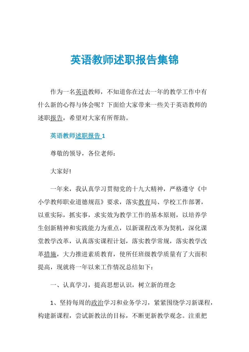 英语教师述职报告集锦.doc_第1页