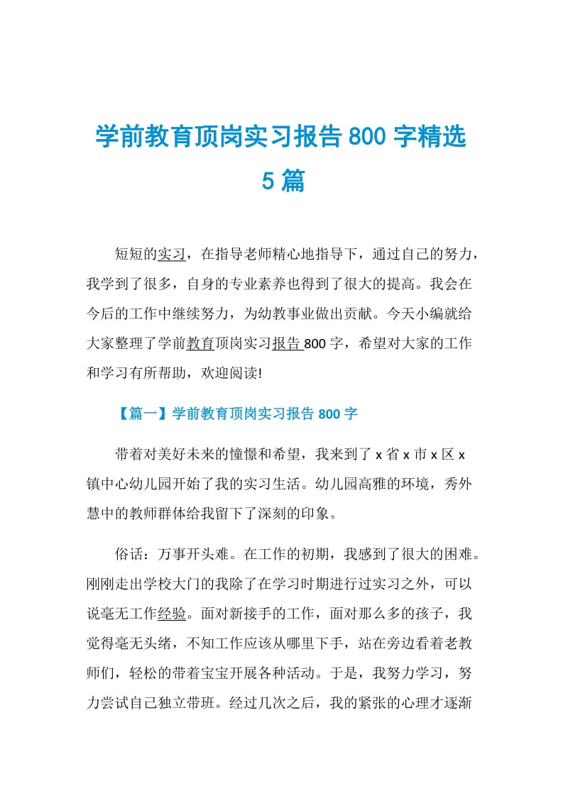 学前教育顶岗实习报告800字精选5篇.doc_第1页