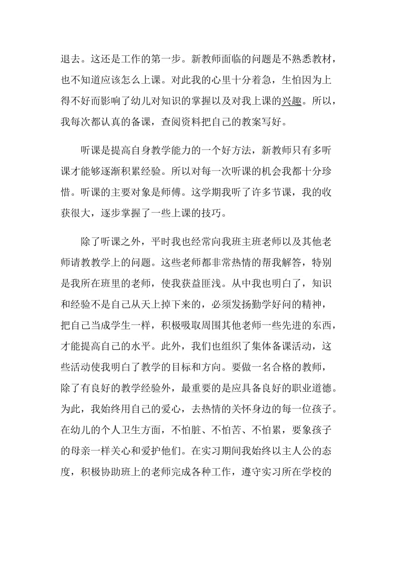 学前教育顶岗实习报告800字精选5篇.doc_第2页