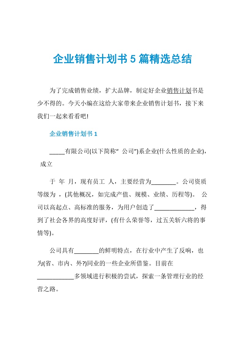 企业销售计划书5篇精选总结.doc_第1页