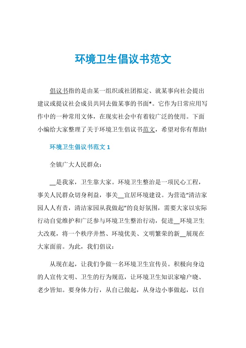 环境卫生倡议书范文.doc_第1页