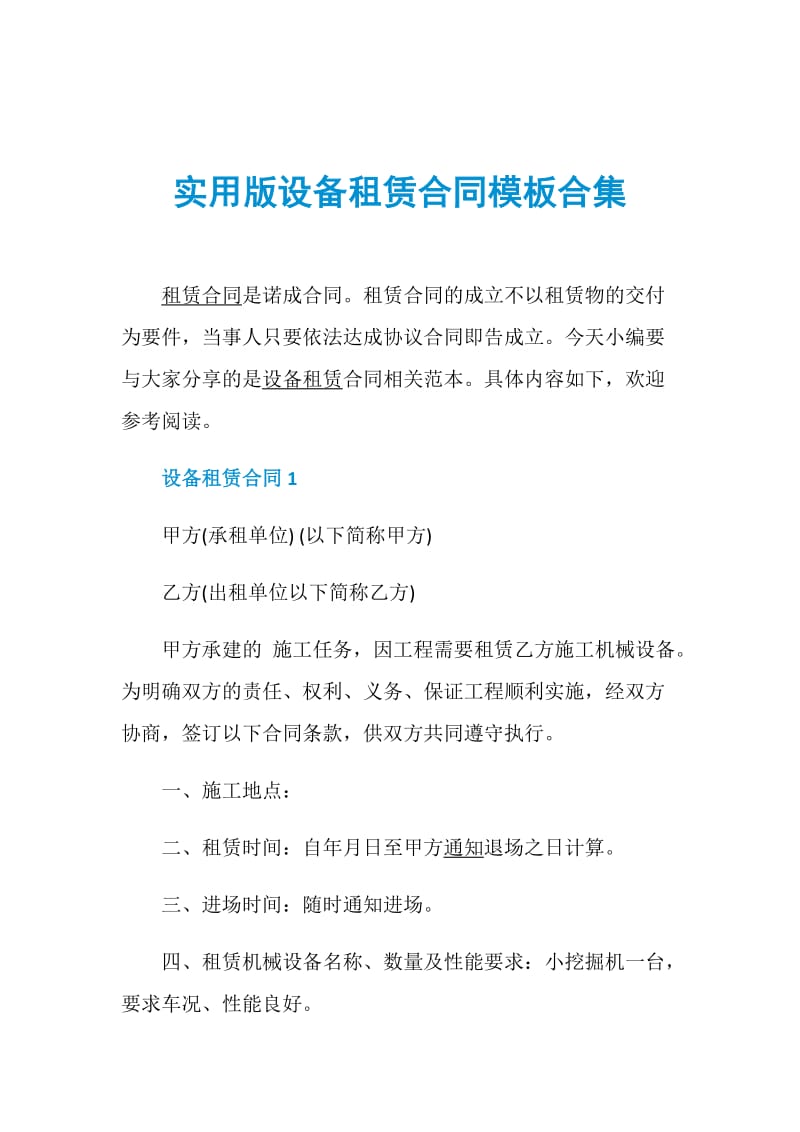 实用版设备租赁合同模板合集.doc_第1页