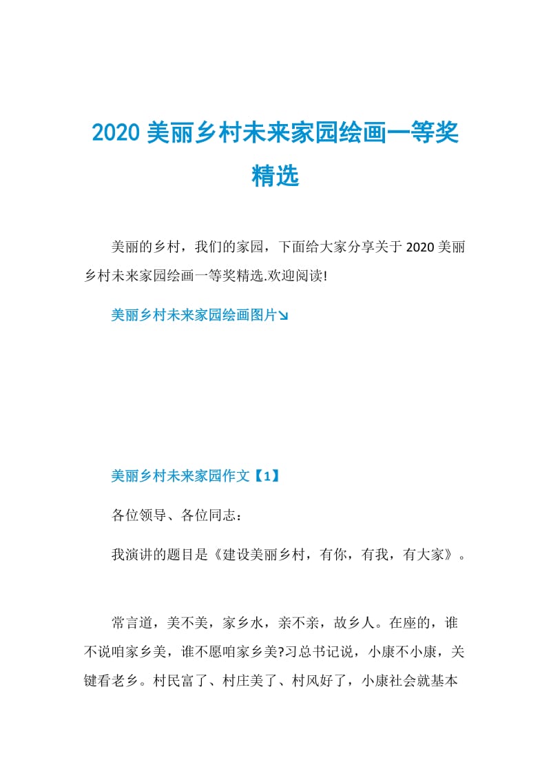 2020美丽乡村未来家园绘画一等奖精选.doc_第1页