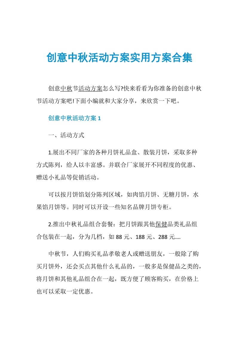 创意中秋活动方案实用方案合集.doc_第1页