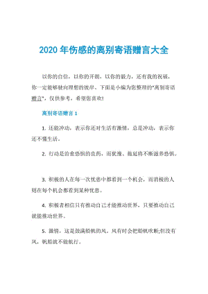 2020年伤感的离别寄语赠言大全.doc