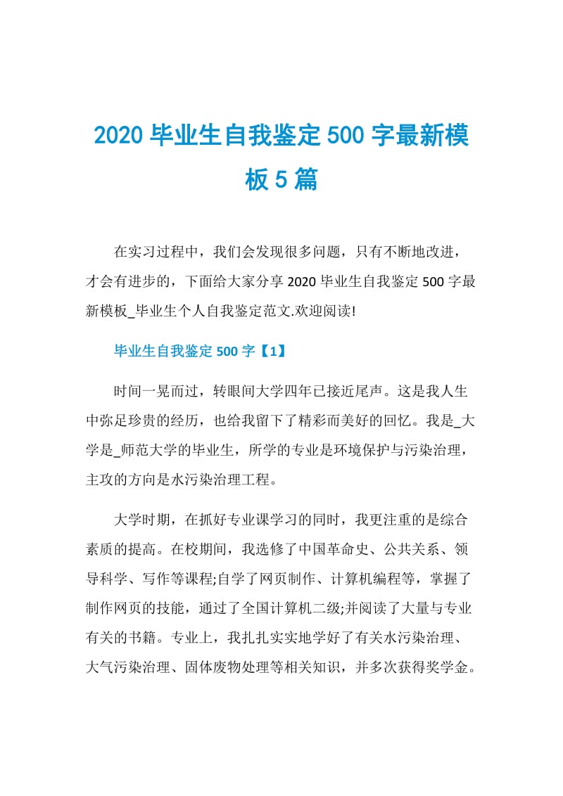 2020毕业生自我鉴定500字最新模板5篇.doc_第1页