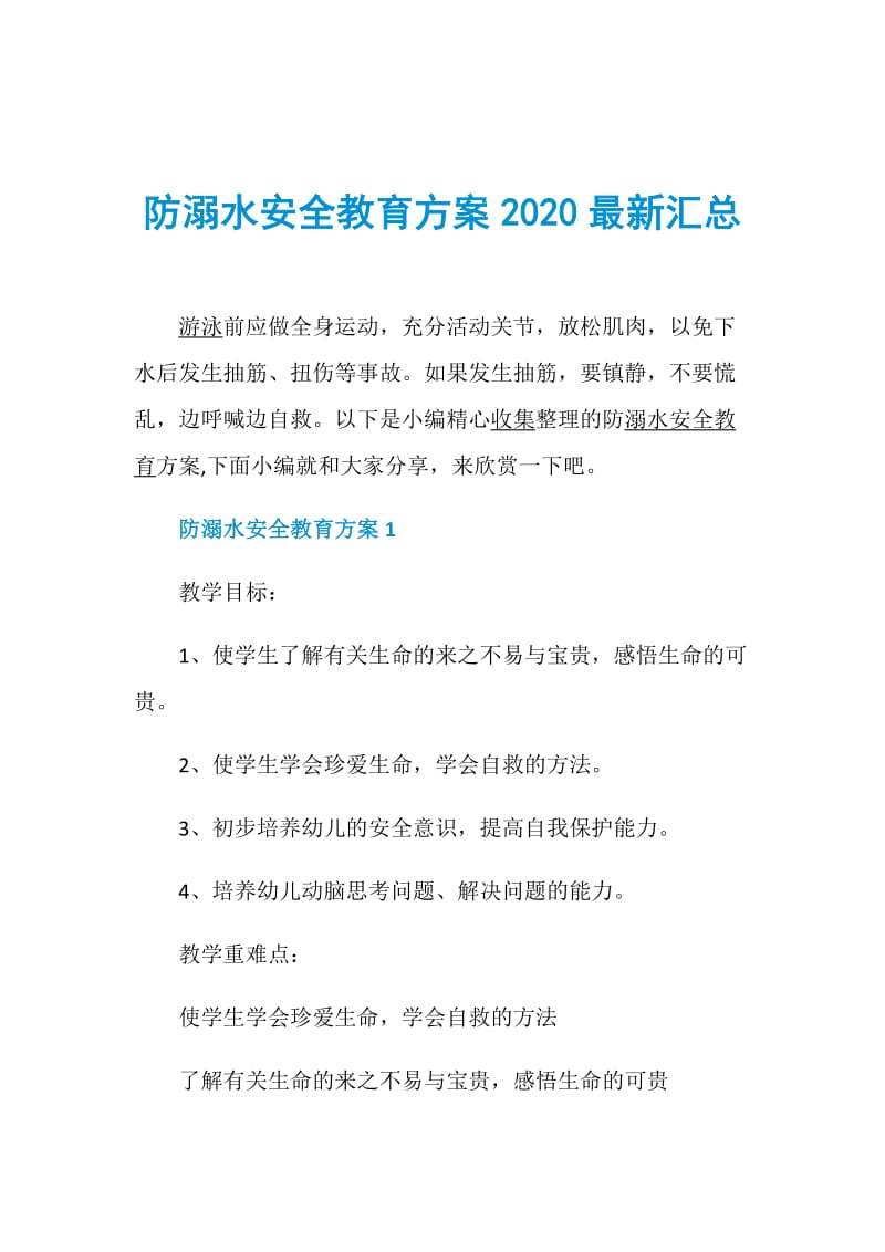 防溺水安全教育方案2020最新汇总.doc_第1页