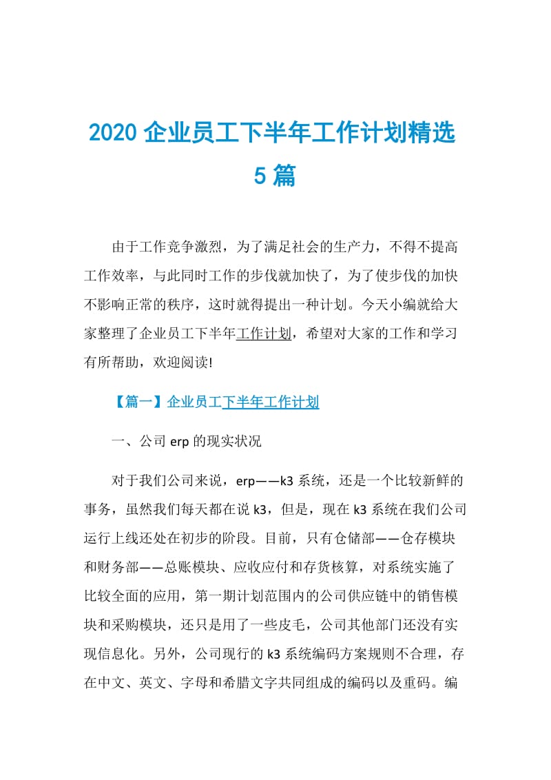 2020企业员工下半年工作计划精选5篇.doc_第1页