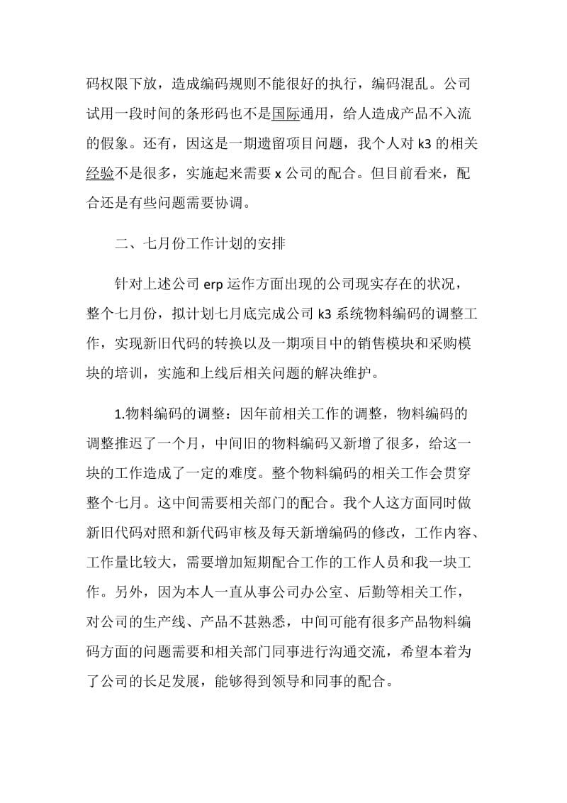 2020企业员工下半年工作计划精选5篇.doc_第2页