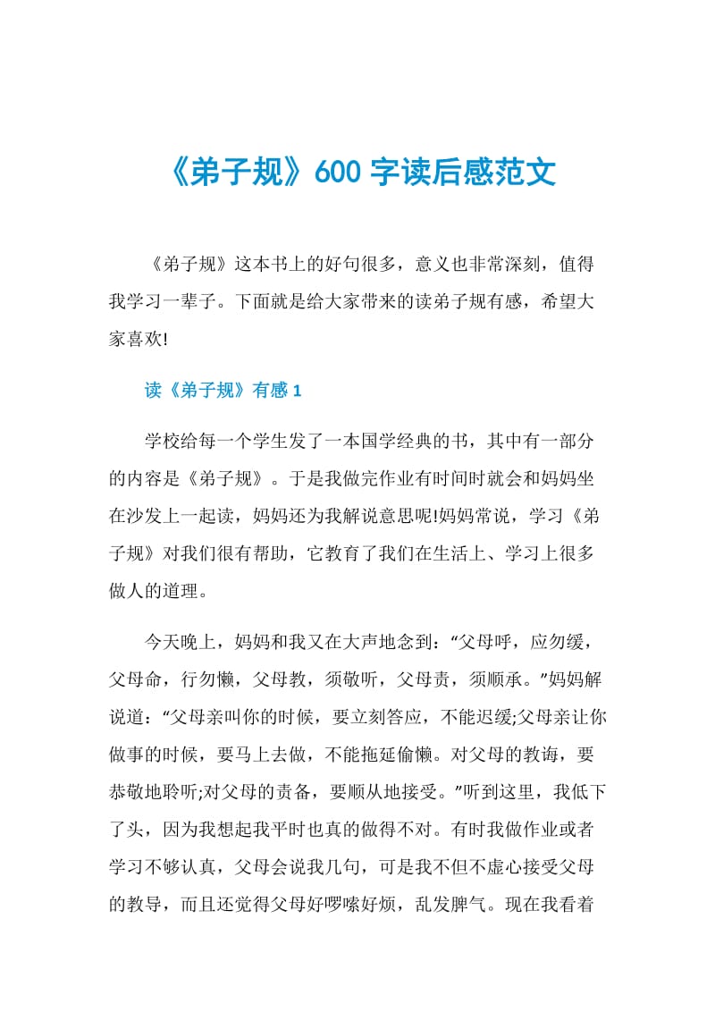 《弟子规》600字读后感范文.doc_第1页