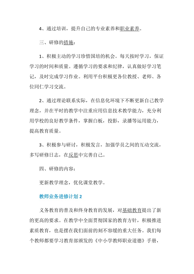 教师业务进修计划总结合集5篇.doc_第2页