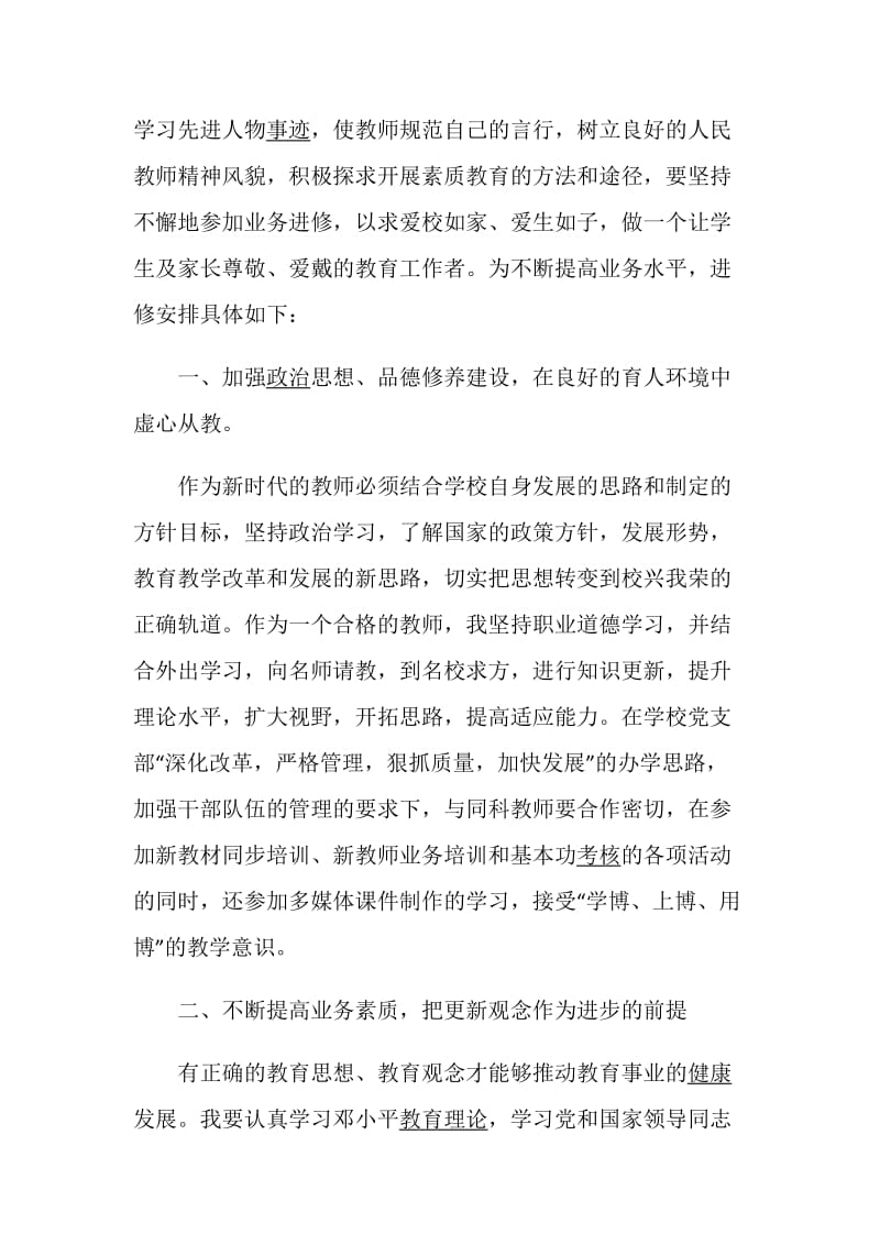 教师业务进修计划总结合集5篇.doc_第3页