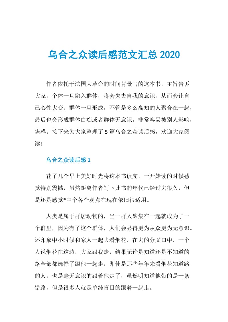 乌合之众读后感范文汇总2020.doc_第1页