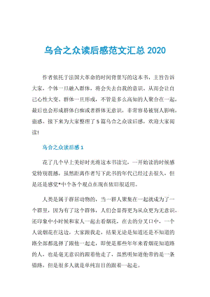 乌合之众读后感范文汇总2020.doc