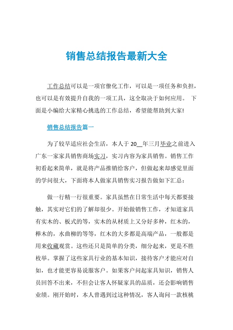 销售总结报告最新大全.doc_第1页