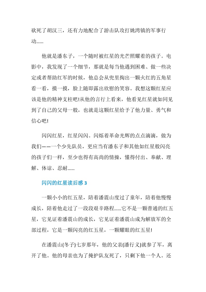 闪闪的红星读后感范文2020.doc_第3页