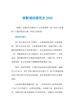 背影读后感范文2020.doc