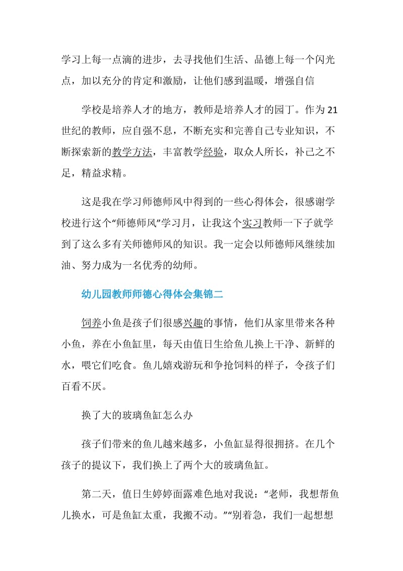 幼儿园教师师德心得体会集锦.doc_第2页