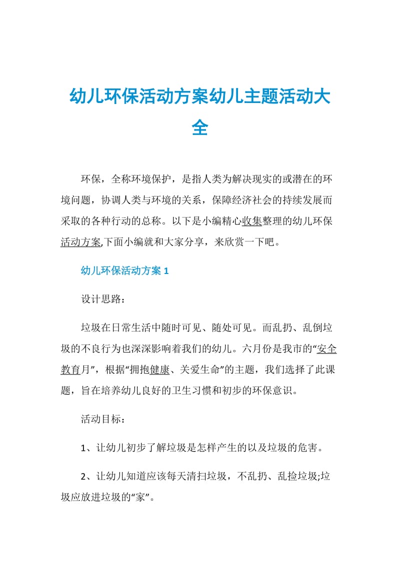 幼儿环保活动方案幼儿主题活动大全.doc_第1页