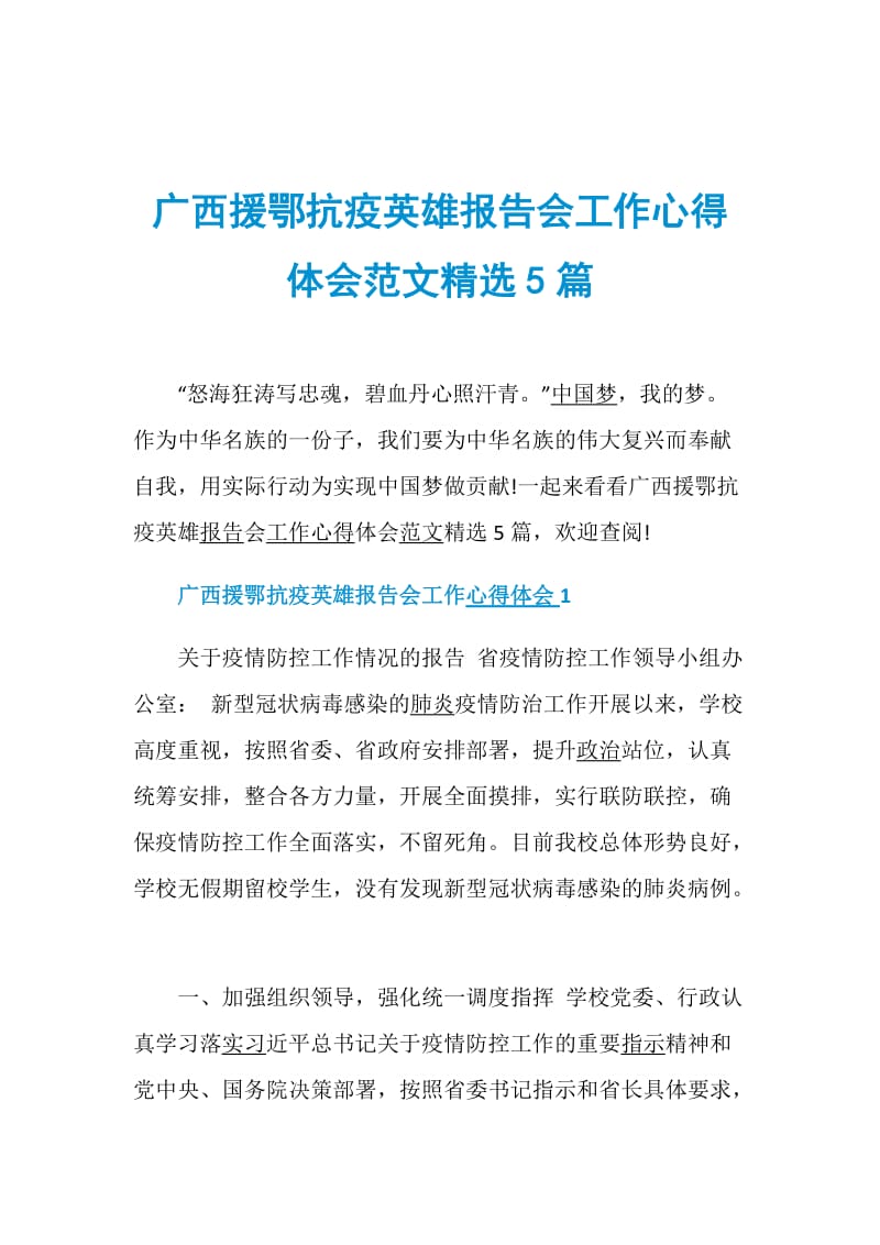 广西援鄂抗疫英雄报告会工作心得体会范文精选5篇.doc_第1页