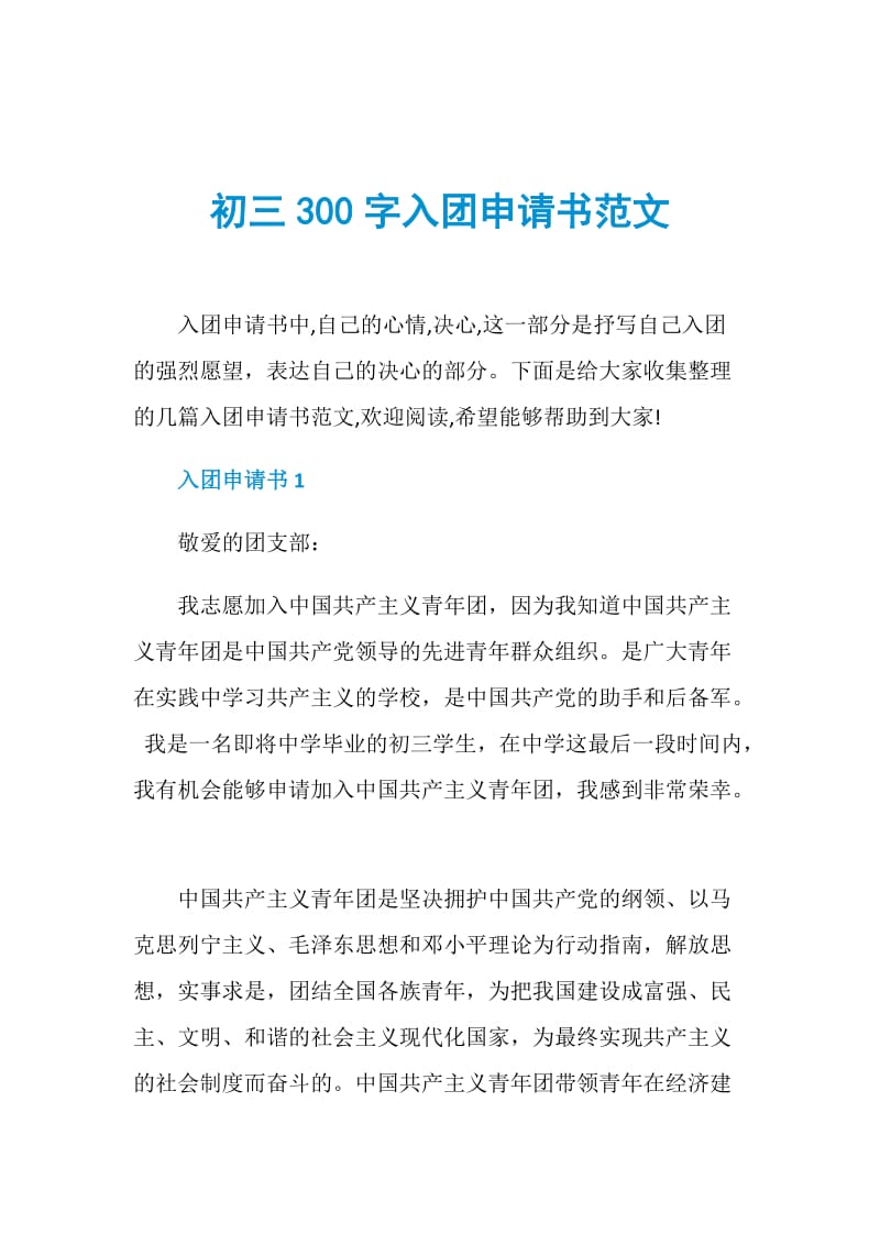 初三300字入团申请书范文.doc_第1页