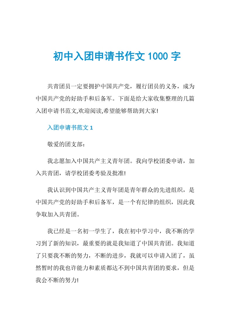 初中入团申请书作文1000字.doc_第1页