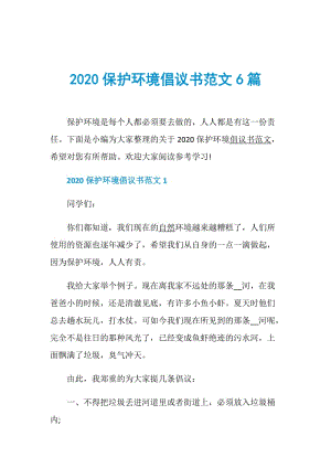 2020保护环境倡议书范文6篇.doc